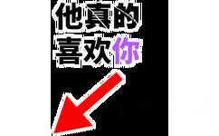 他真的喜欢你（文字表情）