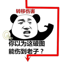 你以为这破图能伤到老子？（熊猫）