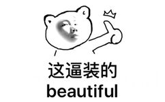 这逼装的beautiful