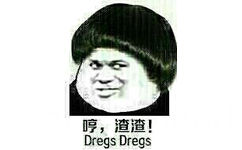 哼，渣渣！（Dregs Dregs）