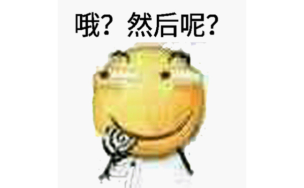 哦？然后呢？（滑稽吃糖）