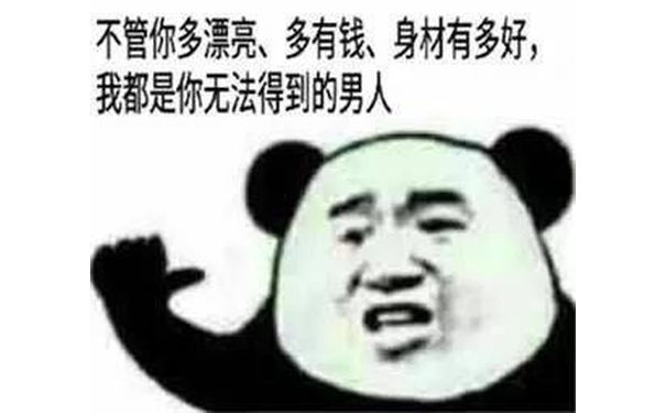 不管你多漂亮，多有钱，身材有多好，我都是你无法得到的男人（熊猫人）