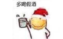 多喝假酒（滑稽）