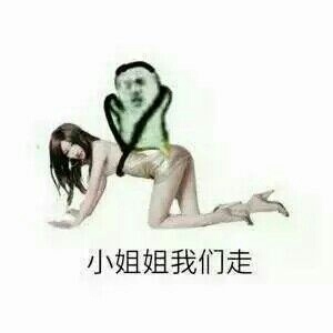 小姐姐我们走