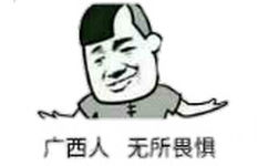 广西人，无所畏惧