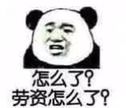 怎么了？劳资怎么了？