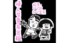 情人节男朋友出租，拉手：1元/次，5元/全天