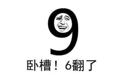 卧槽！6翻了！