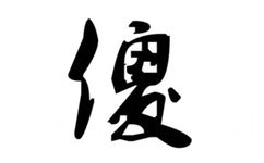 傻（文字表情）