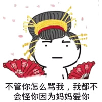 不管你怎么骂我，我都不会怪你因为妈妈爱你