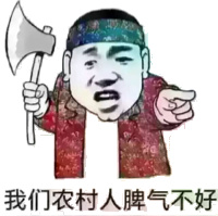 我们农村人脾气不好