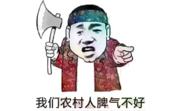 我们农村人脾气不好