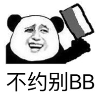 不约别BB（熊猫人）