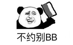 不约别BB（熊猫人）