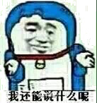 我还能说什么呢？