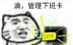 滴，管理下班卡