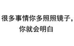 很多事情你多照照镜子，你就会明白了！