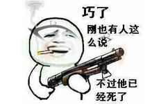 巧了，刚也有人这么说，不过他已经死了！