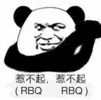 惹不起，惹不起（RBQ、RBQ）