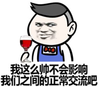 我这么帅不会影响，我们之间的正常交流吧