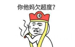 你他妈欠超度？（唐僧）