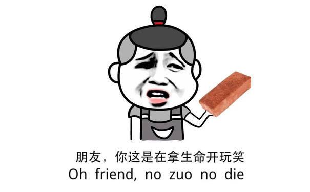 朋友，你这是在拿生命开玩笑！