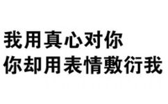 我用真心对你，你却用表情敷衍我！（文字表情）