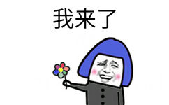 我来了（送花）