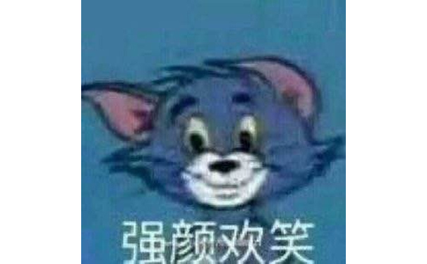 强颜欢笑