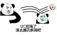 UC招满了，滚去腾讯新闻吧！