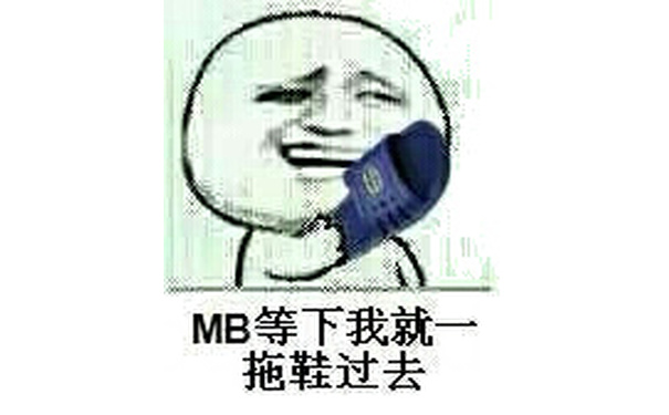 MB等下我就一拖鞋过去