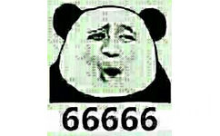 66666666（熊猫人金馆长）