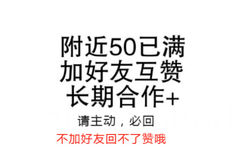 附近50已满，加好友互赞！