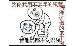 为你我用了半年的积蓄！