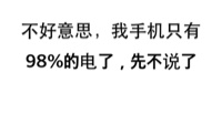 还好意思，我手机只有98%的电了，先不说了