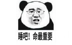 睡吧！命最重要！