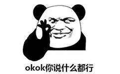 OKOK你说什么都行！（熊猫人）