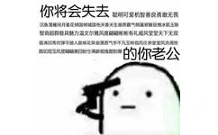 你将会失去聪明可爱的你老公！