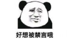 好想被禁言哦