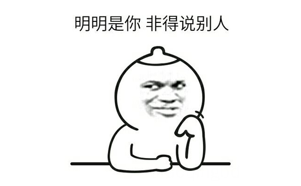 明明是你，非得说别人