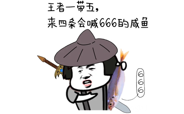 王者一带五，来四条会喊666的咸鱼