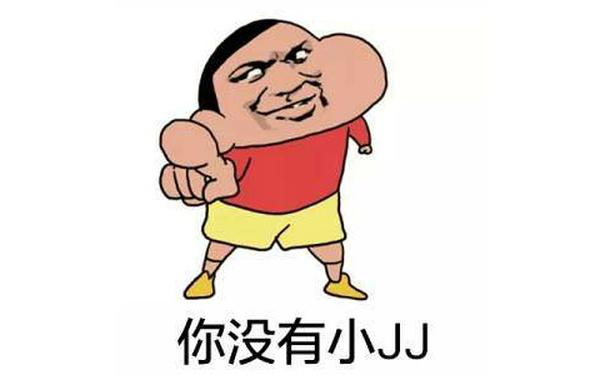 你没有小JJ（蜡笔小新）