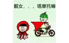 靓女，塔摩托嘛！