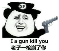 老子一枪崩了你（I a gun kill you）