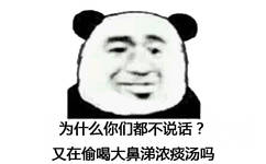 为什么你们都不说话了？又在偷喝大鼻涕浓痰吗？（熊猫人）