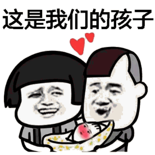 这是我们的孩子