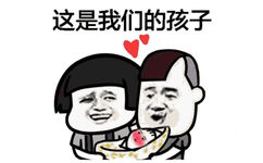 这是我们的孩子