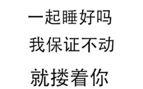 一起睡好吗？我保证不动就搂着你（文字表情）