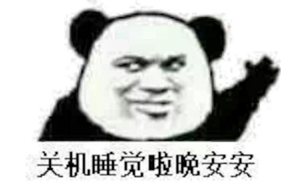 关机睡觉啦晚安安