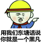 用我们东塘话说，你就是一个黑凡！